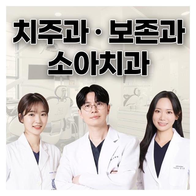 치주과,보존과,소아치과 분과별 전문의 3인 협진