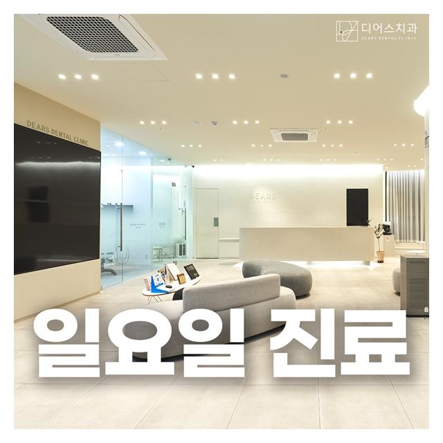 일요일에도 진료하는 강동구 디어스치과