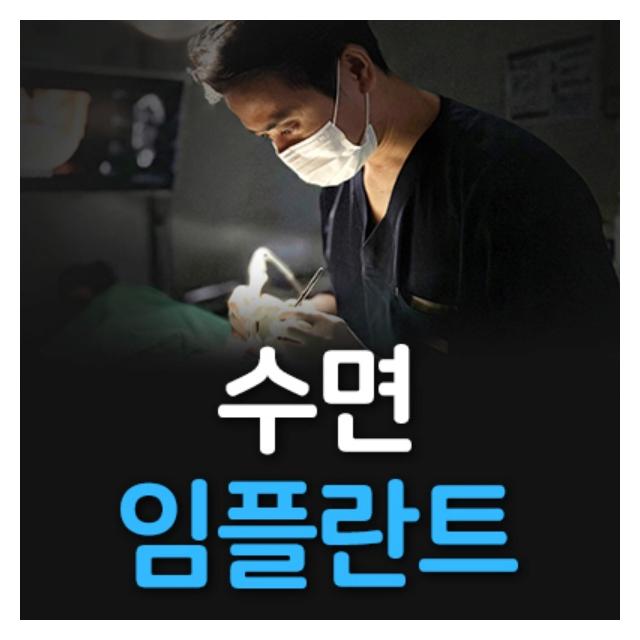 수면임플란트 아프지 않고 편안한 치과치료를 지향합니다