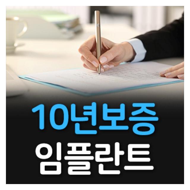 10년보증 임플란트 치료보증제도로 안심을 더해드립니다